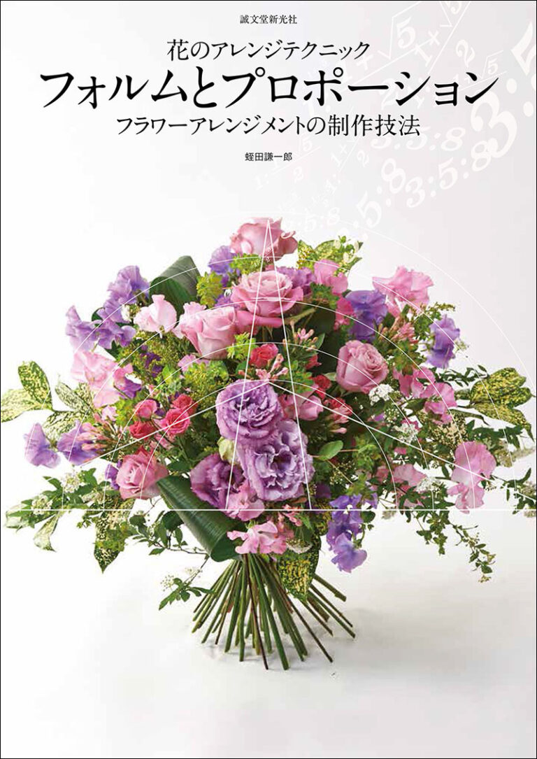 花のアレンジテクニック フォルムとプロポーション | 株式会社誠文堂新光社