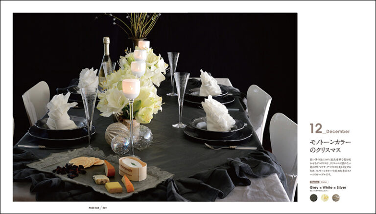 おもてなしテーブルコーディネート | 株式会社誠文堂新光社