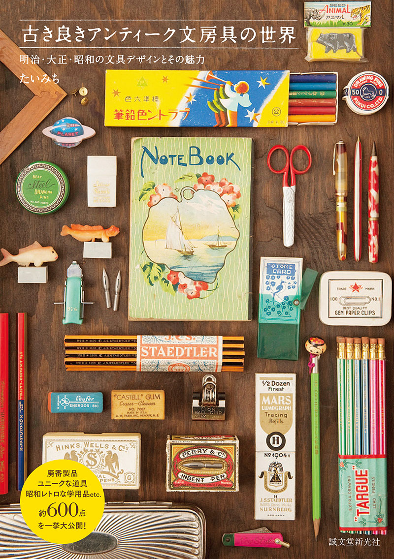 古き良きアンティーク文房具の世界 | 株式会社誠文堂新光社
