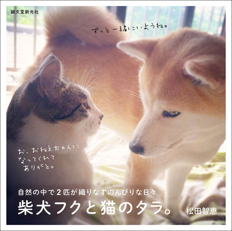 柴犬フクと猫のタラ。 | 株式会社誠文堂新光社