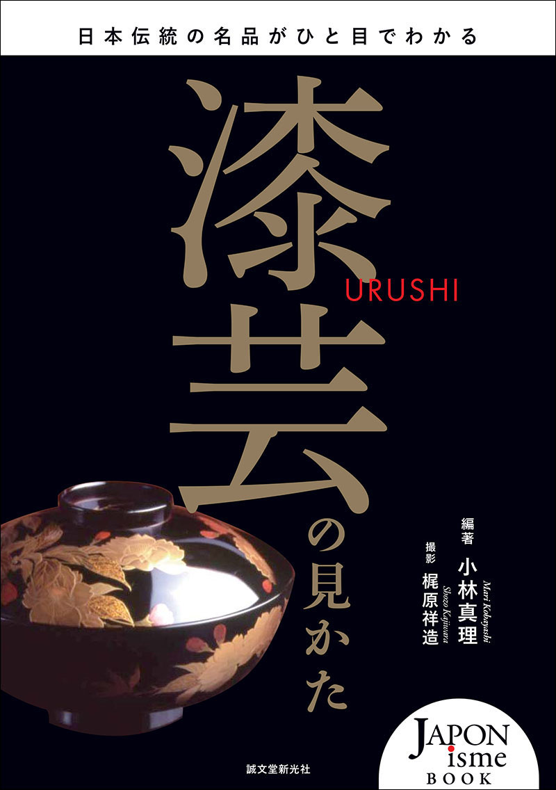 漆芸の見かた | 株式会社誠文堂新光社