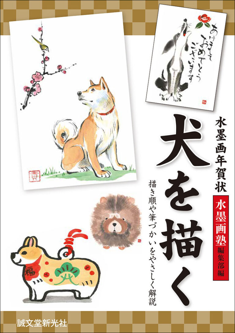 水墨画年賀状 犬を描く | 株式会社誠文堂新光社