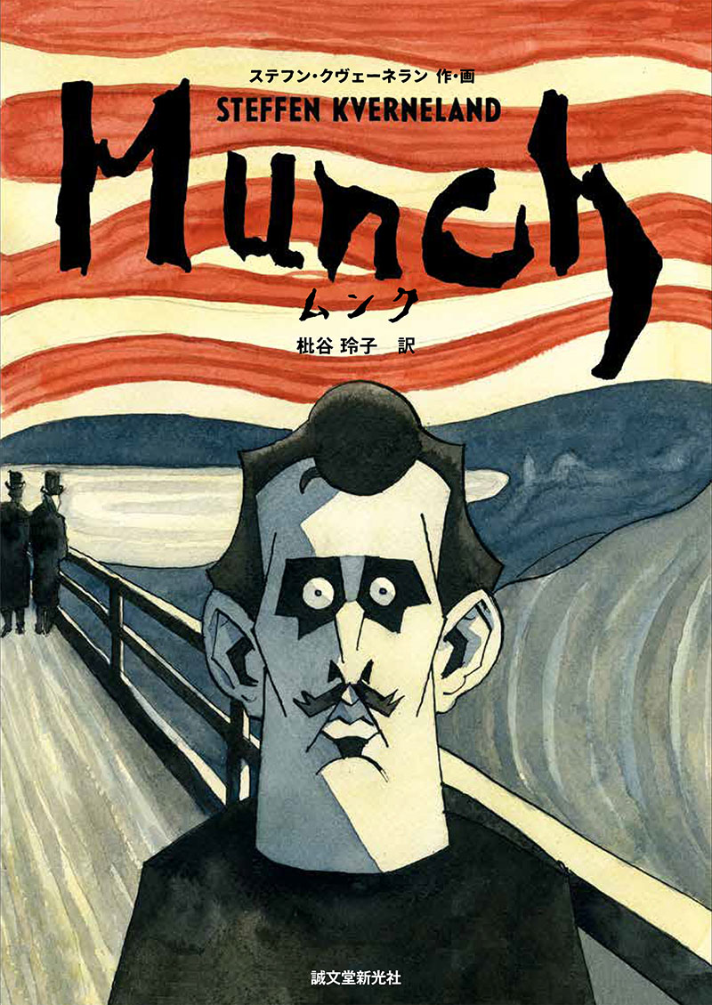 MUNCH | 株式会社誠文堂新光社