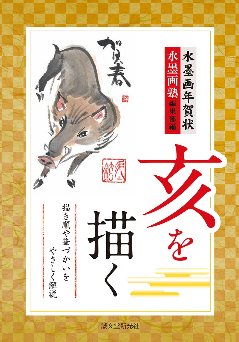 水墨画年賀状 亥を描く | 株式会社誠文堂新光社
