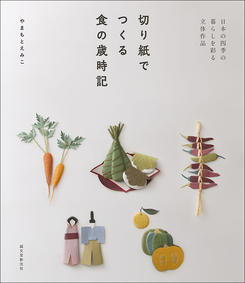 切り紙でつくる食の歳時記 | 株式会社誠文堂新光社