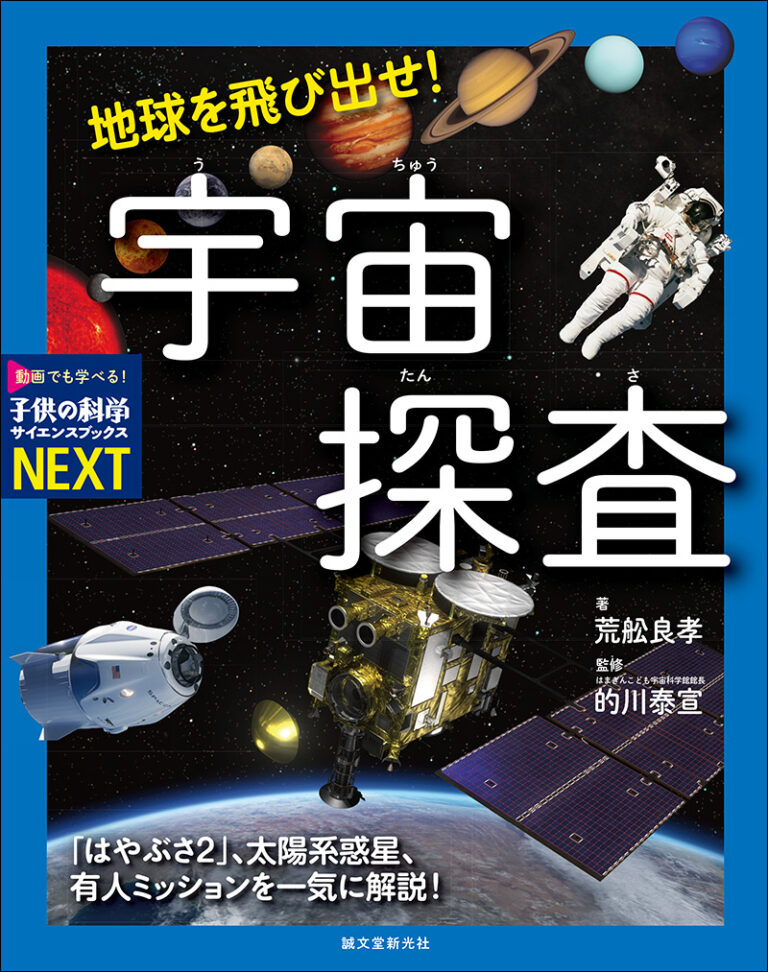 地球を飛び出せ！ 宇宙探査 | 株式会社誠文堂新光社