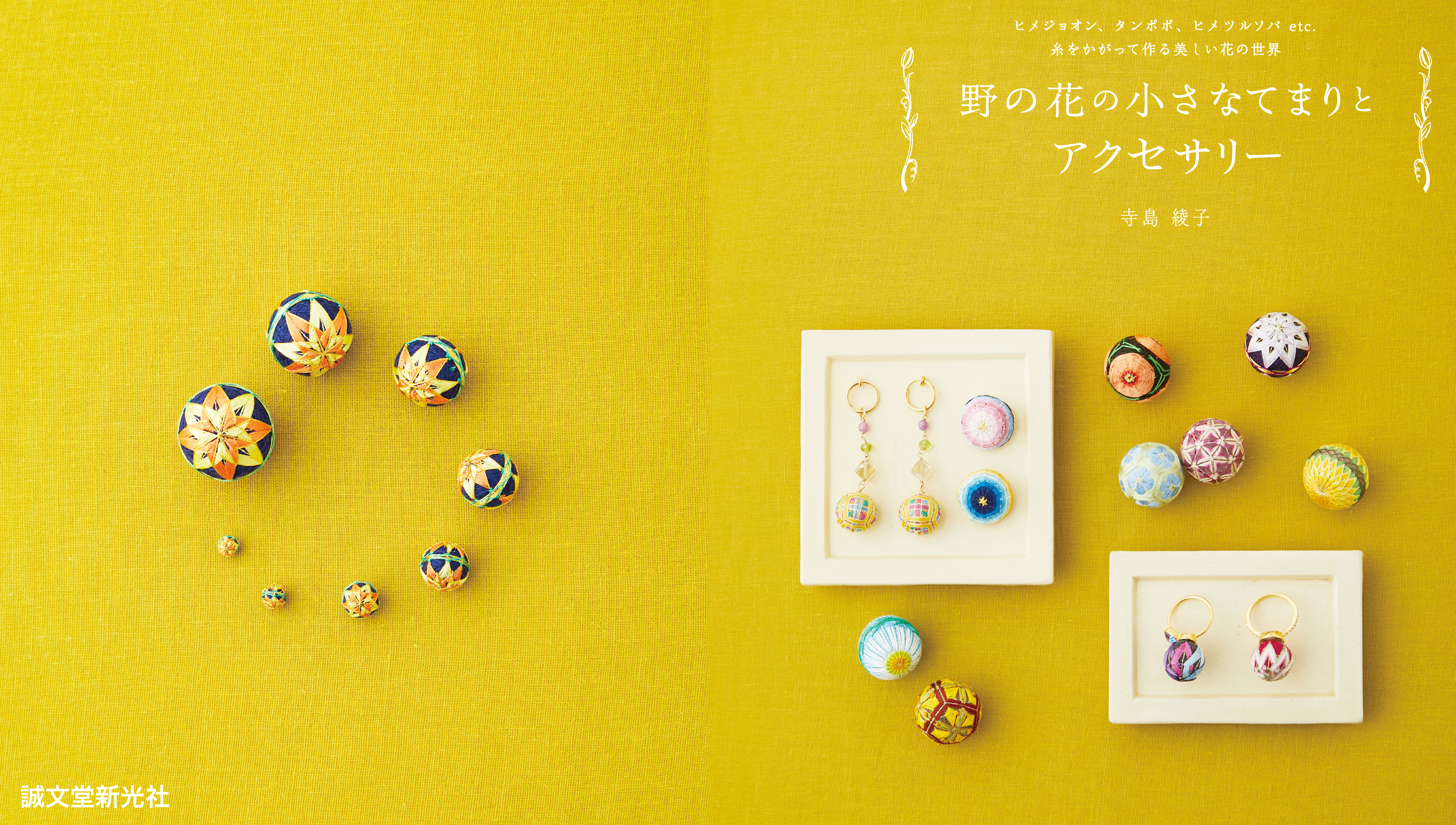 野の花の小さなてまりとアクセサリー | 株式会社誠文堂新光社