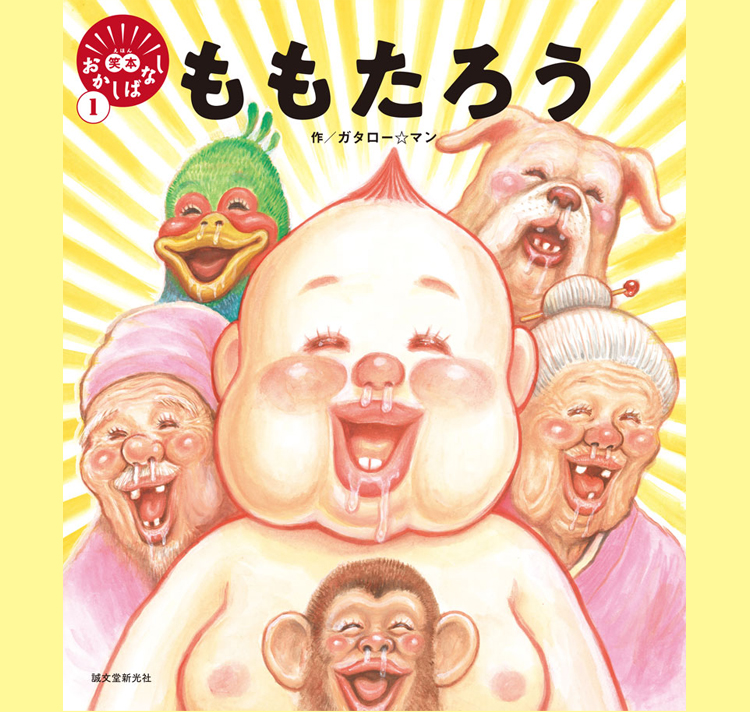笑本おかしばなしシリーズ 1『ももたろう』特設サイト｜誠文堂新光社