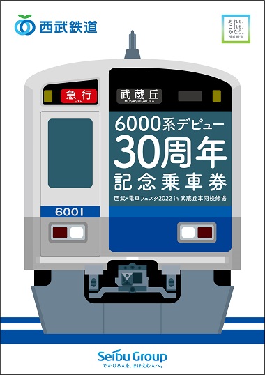 6000系デビュー30周年記念乗車券」を2種類発売します！ ：西武鉄道Web