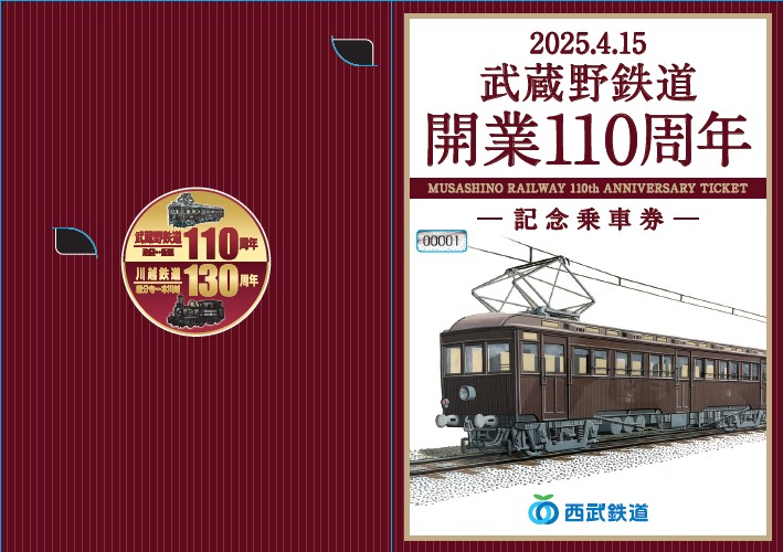 2025年4月15日（火）より「武蔵野鉄道開業110周年記念乗車券