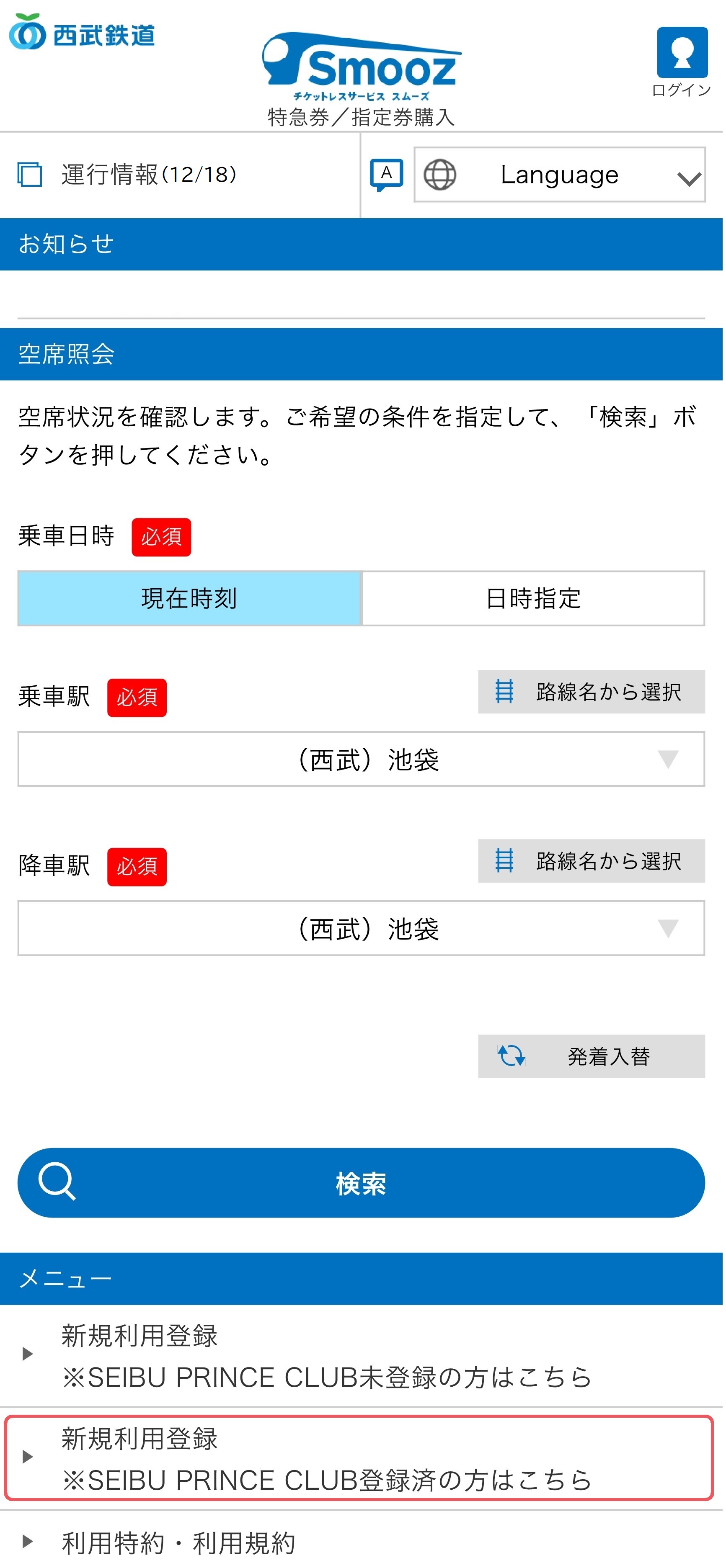 Smooz」会員登録の方法 ：西武鉄道Webサイト
