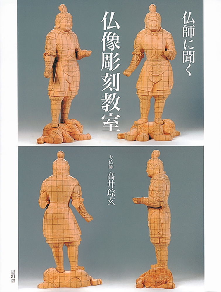 仏師に聞く 仏像彫刻教室｜青幻舎 SEIGENSHA Art Publishing, Inc.