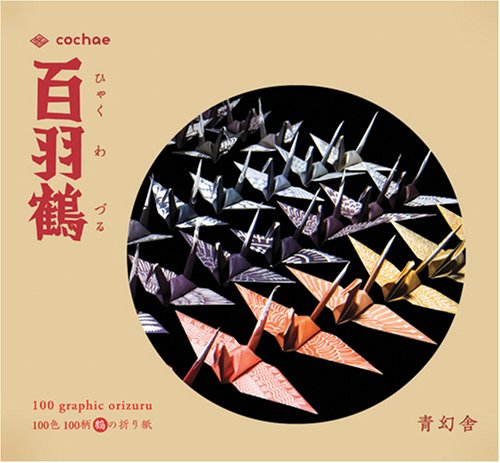 百羽鶴（ひゃくわづる）｜青幻舎 SEIGENSHA Art Publishing, Inc.