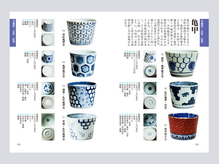 文様別 そば猪口図鑑｜青幻舎 SEIGENSHA Art Publishing, Inc.