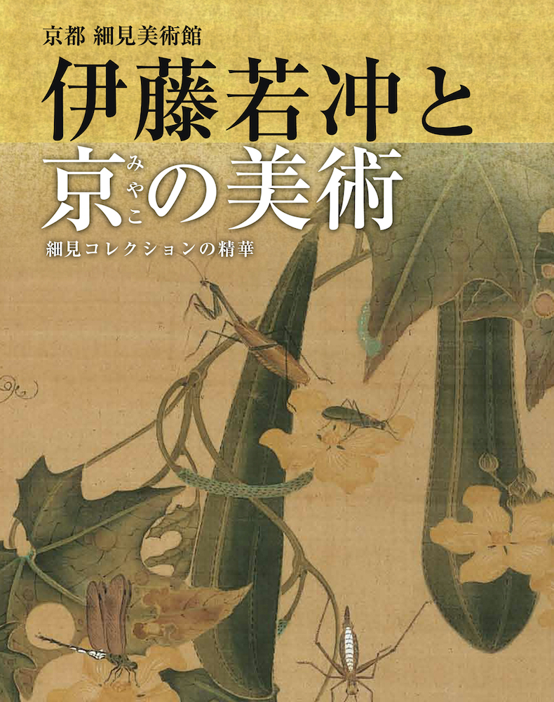 伊藤若冲と京の美術 ―細見コレクションの精華｜青幻舎 SEIGENSHA Art