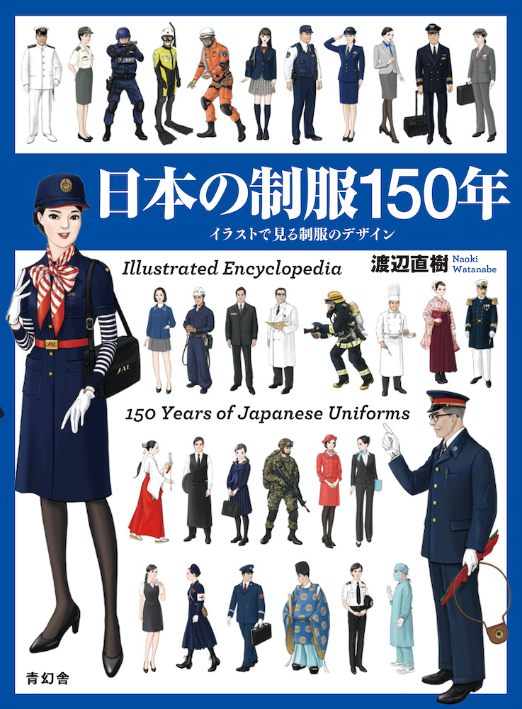 日本の制服150年 イラストで見る制服のデザイン｜青幻舎 SEIGENSHA Art