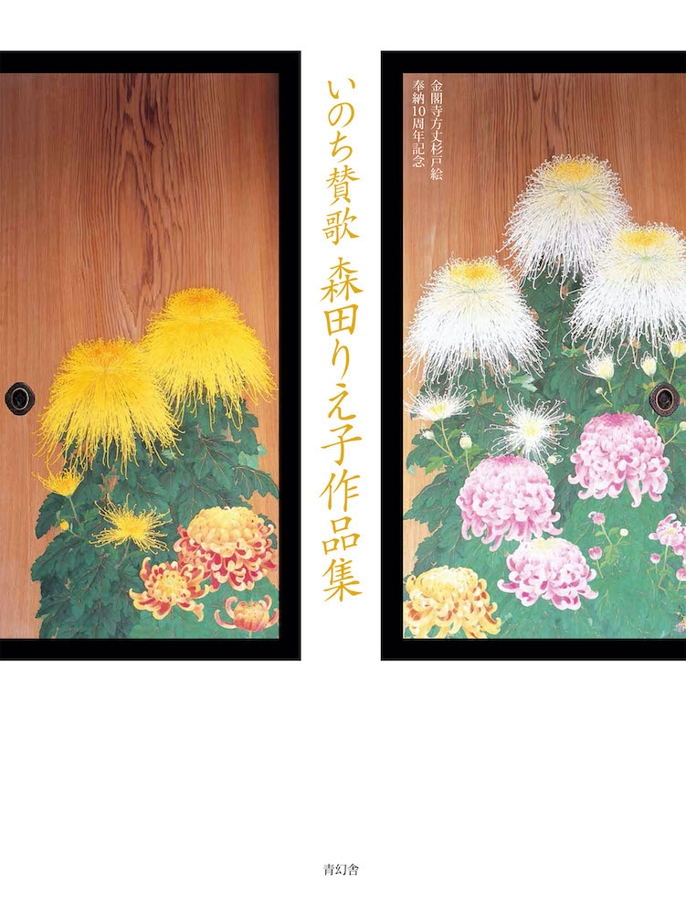 金閣寺方丈杉戸絵奉納10周年記念 いのち賛歌 森田りえ子作品集｜青幻舎