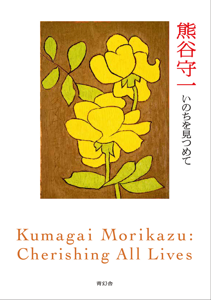 熊谷守一 いのちを見つめて｜青幻舎 SEIGENSHA Art Publishing, Inc.