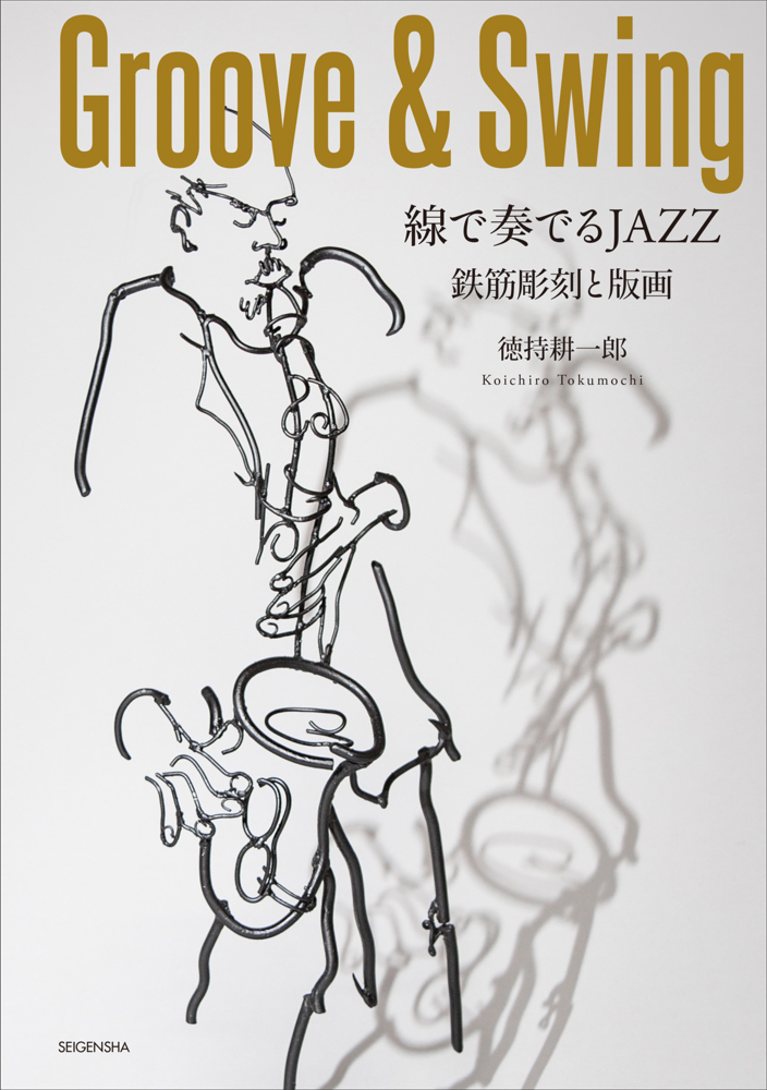 Groove&Swing 線で奏でるJAZZ 鉄筋彫刻と版画｜青幻舎 SEIGENSHA Art