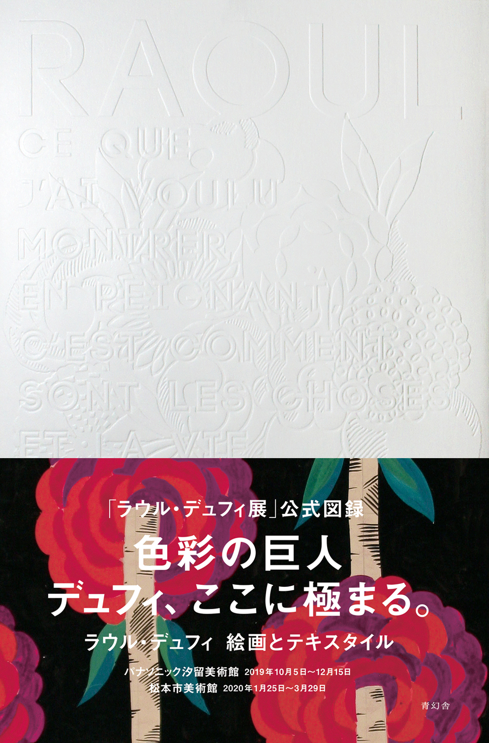 ラウル・デュフィ 絵画とテキスタイル｜青幻舎 SEIGENSHA Art