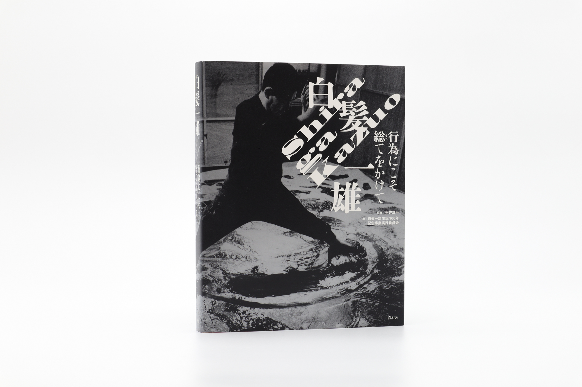 白髪一雄 行為にこそ総てをかけて｜青幻舎 SEIGENSHA Art Publishing, Inc.