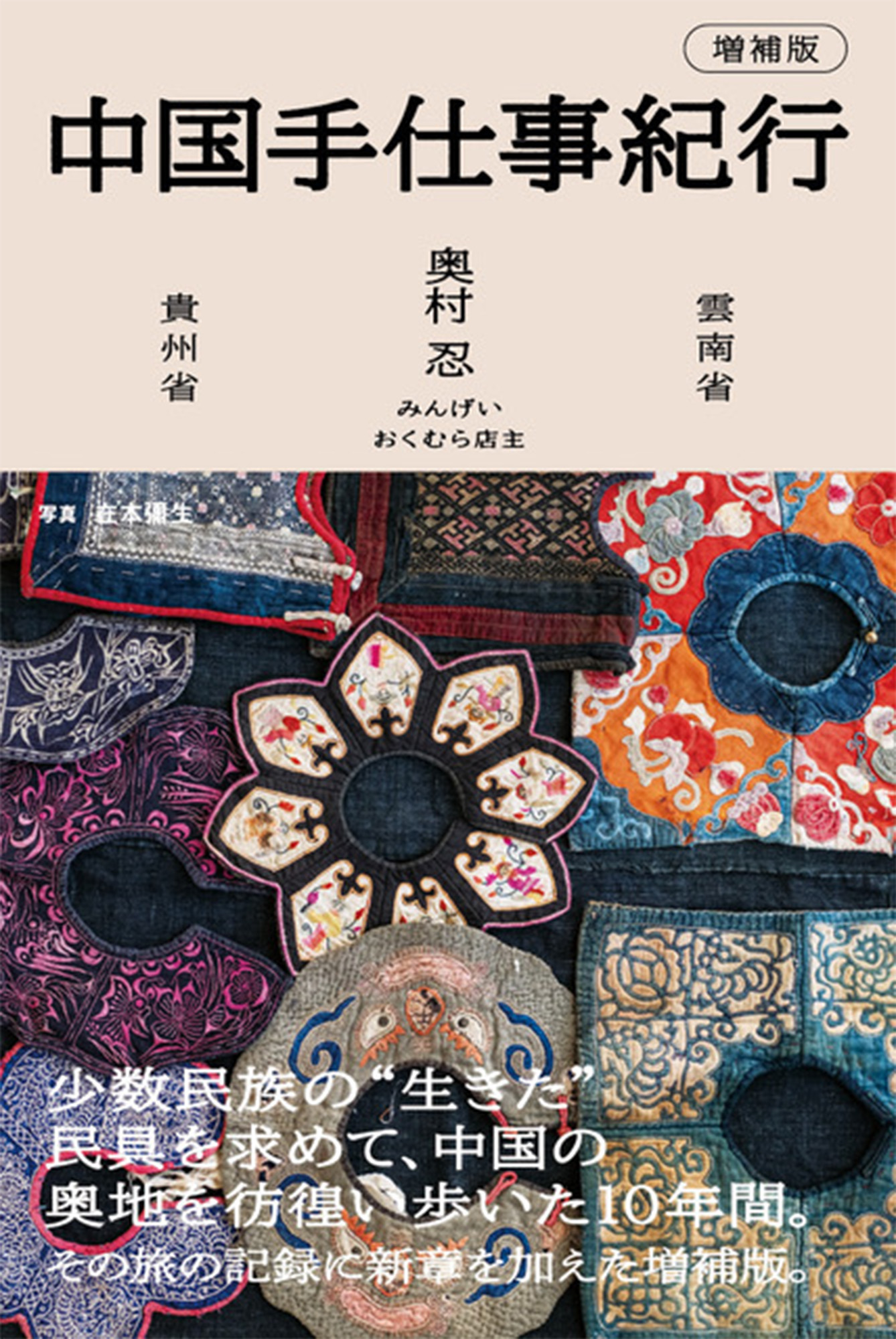 中国手仕事紀行 増補版｜青幻舎 SEIGENSHA Art Publishing, Inc.