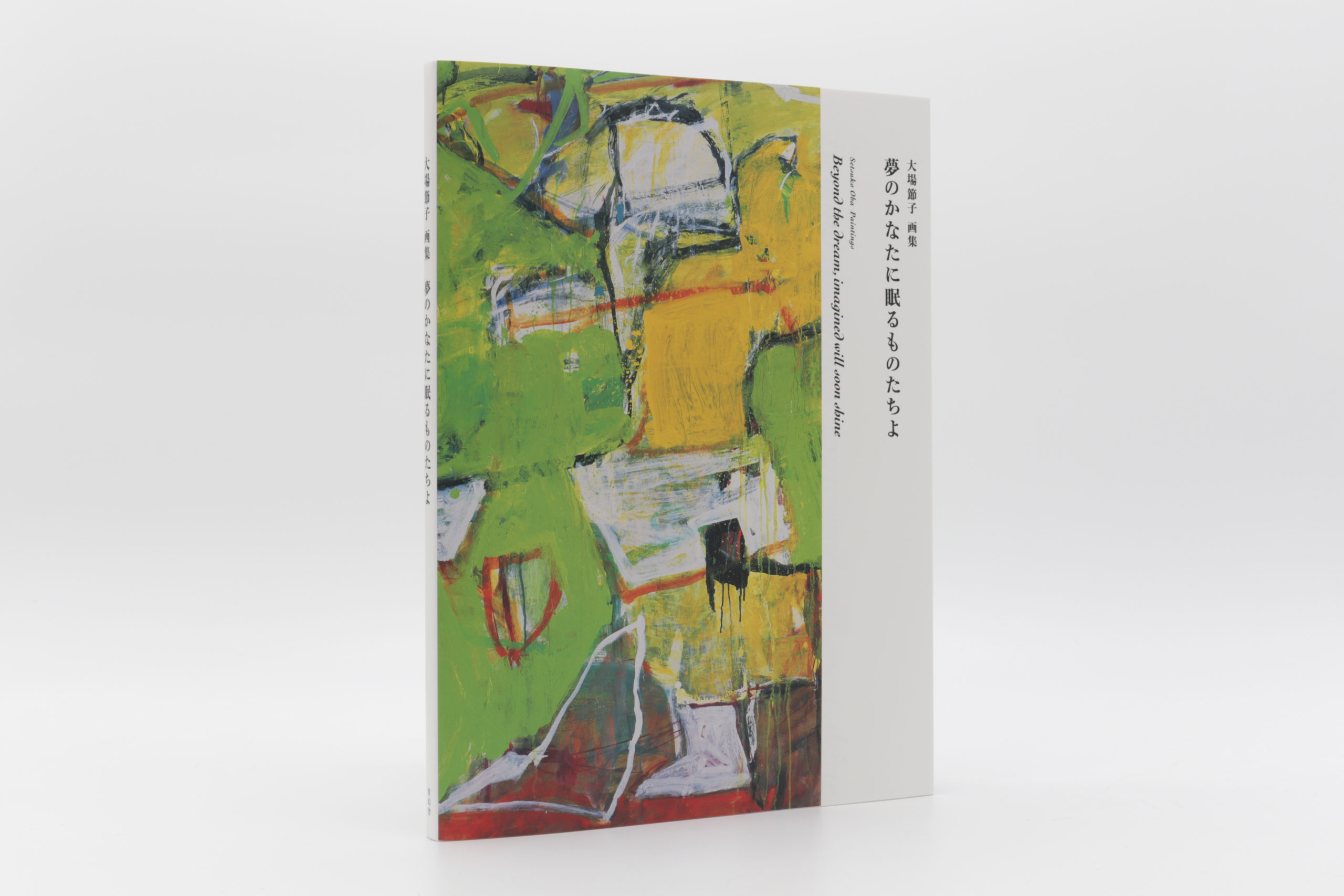 大場節子画集 夢のかなたに眠るものたちよ｜青幻舎 SEIGENSHA Art