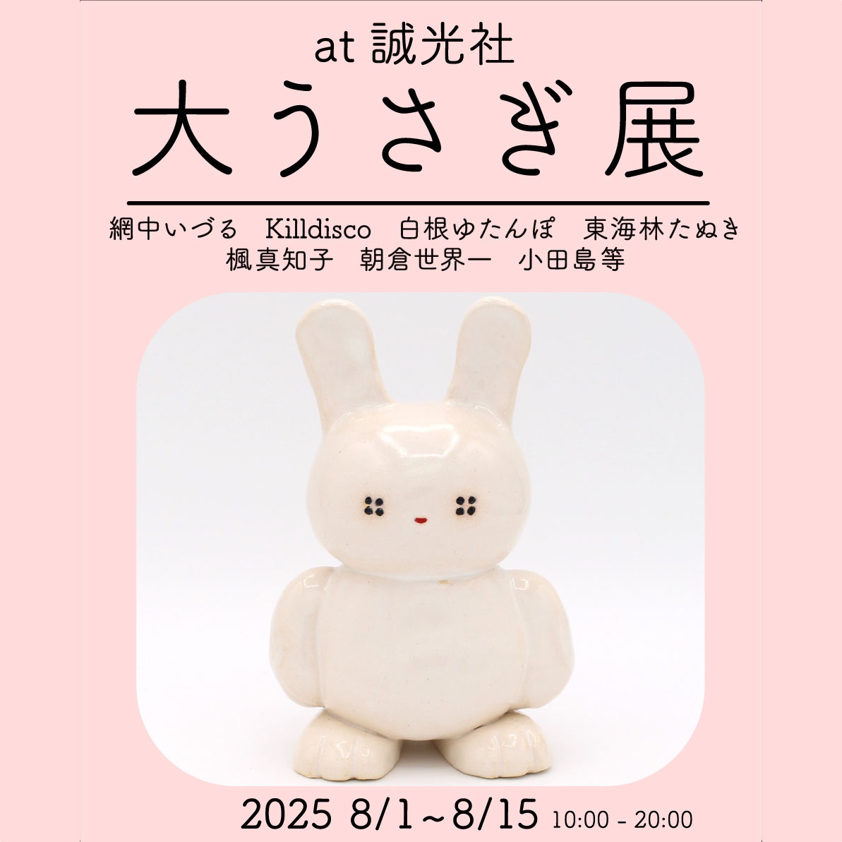 大うさぎ展 | イベント | 誠光社 京都・河原町丸太町の書店