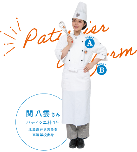 制服図鑑＆カバンの中身紹介 | 東京ベルエポック製菓調理専門学校