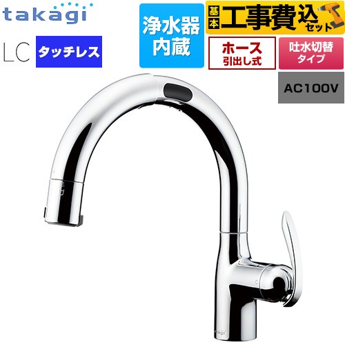 タカギ タッチレス 蛇口一体型浄水器 LC キッチン水栓 LC122MN-3NT5