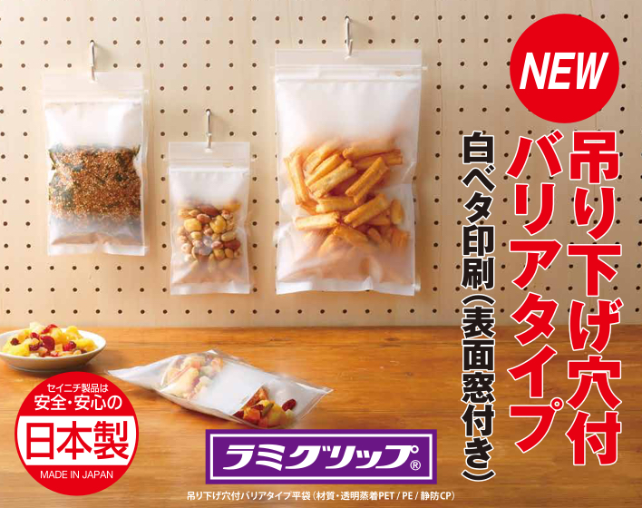 ラミグリップ® 平袋吊り下げ穴付き バリアタイプ｜【公式】株式会社