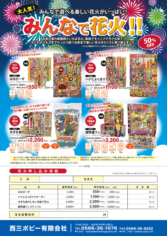 花火のご案内 | 西三ポピー