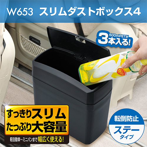 スリムダストボックス4 | カー用品のセイワ