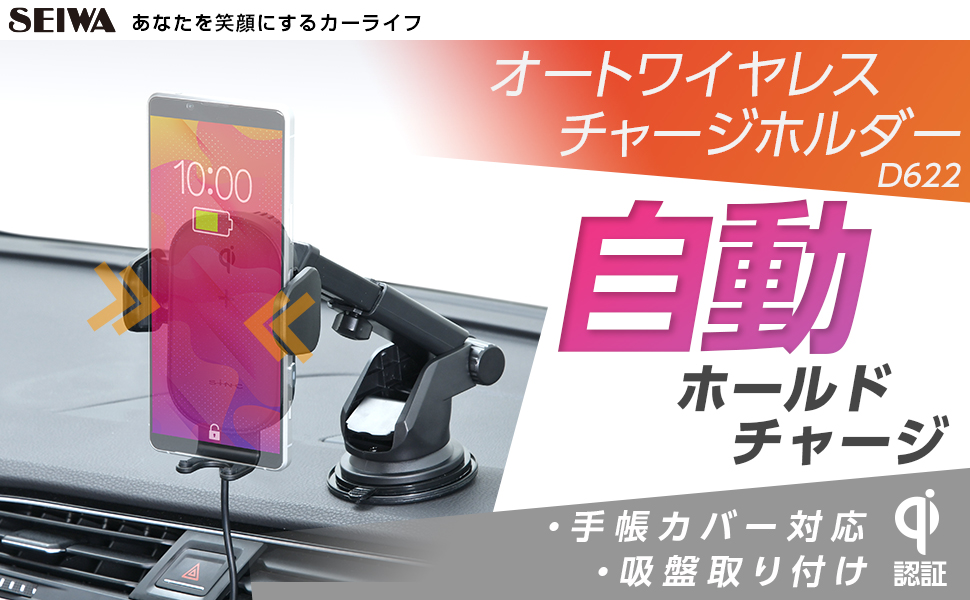 オートワイヤレスチャージホルダー 吸盤 | カー用品のセイワ
