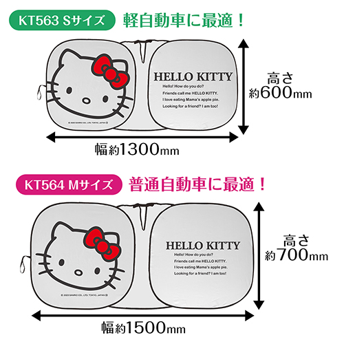 ハローキティ ポップアップサンシェード Mサイズ | カー用品のセイワ