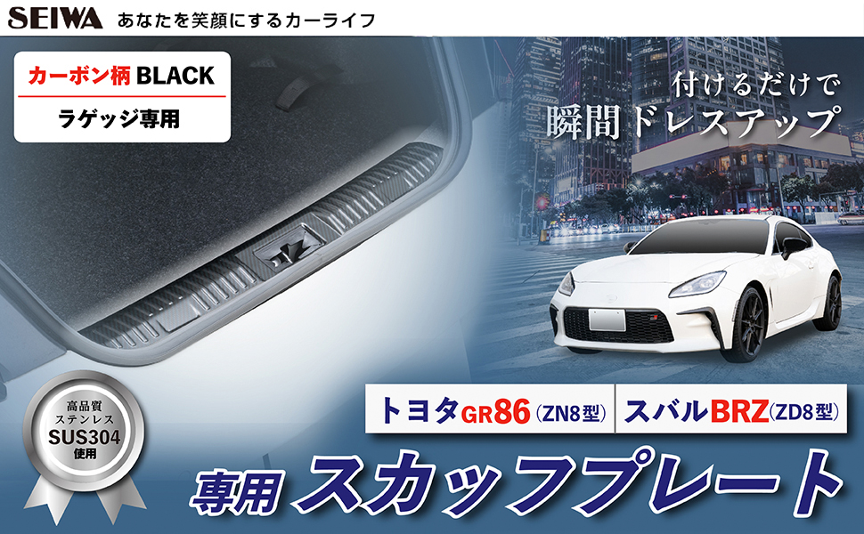 GR86・BRZ専用ラゲッジスカッフプレート カーボン | カー用品のセイワ