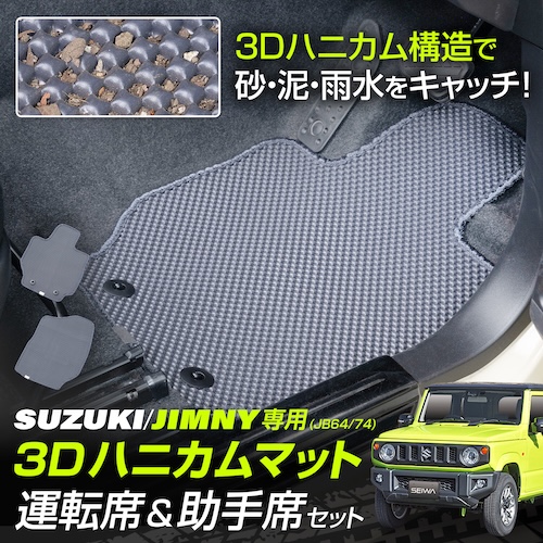 スズキ・ジムニー専用3Dハニカムマット | カー用品のセイワ