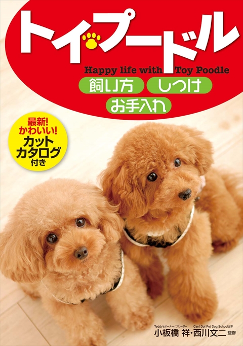 トイプードル 飼い方・しつけ・お手入れ｜西東社｜『人生を楽しみ・今