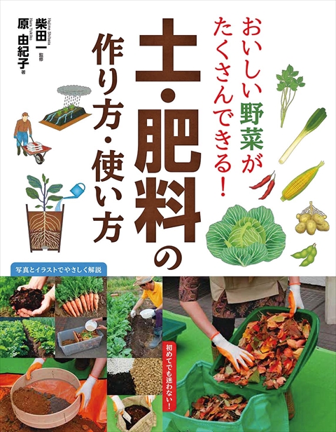 おいしい野菜がたくさんできる！土・肥料の作り方・使い方｜西東社
