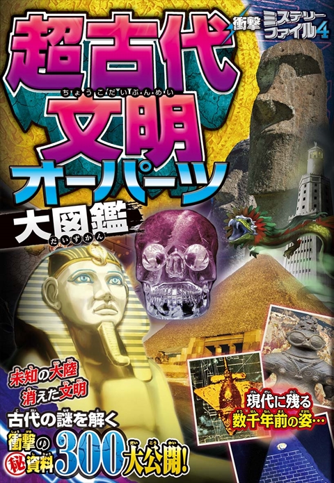 衝撃ミステリーファイル4 超古代文明・オーパーツ大図鑑｜西東社