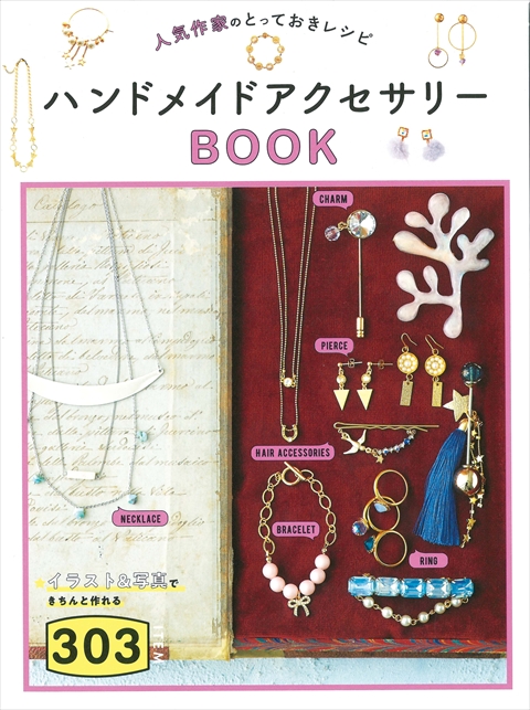 人気作家のとっておきレシピ ハンドメイドアクセサリーBOOK303