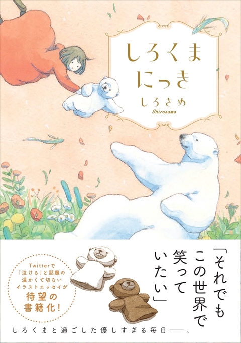 しろくまにっき｜西東社｜『人生を楽しみ・今を楽しむ』実用書を作り