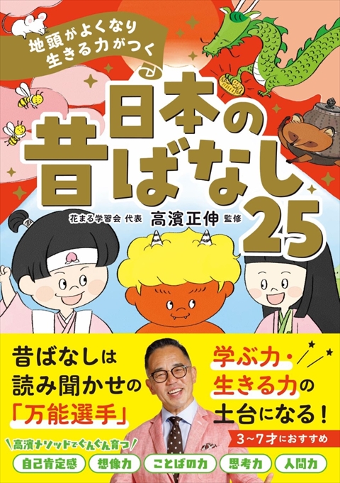 地頭がよくなり 生きる力がつく 日本の昔ばなし25｜西東社｜『人生を