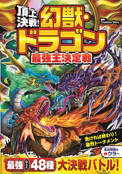 頂上決戦！ 幻獣・ドラゴン最強王決定戦｜西東社｜『人生を楽しみ・今