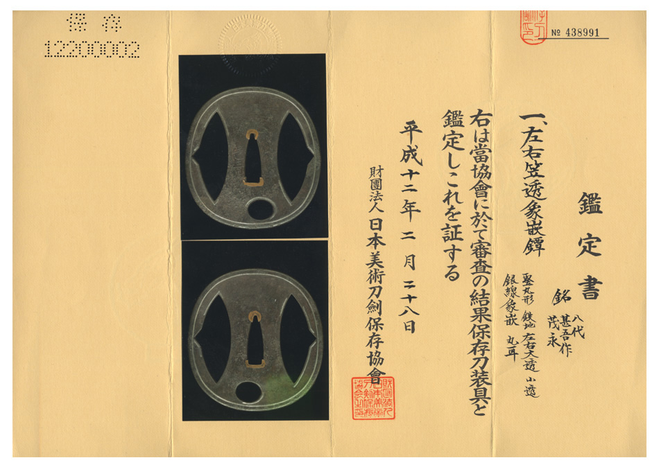 鍔 銘 八代甚吾作 茂永 (TU-071513)｜刀・日本刀の販売なら日本刀専門