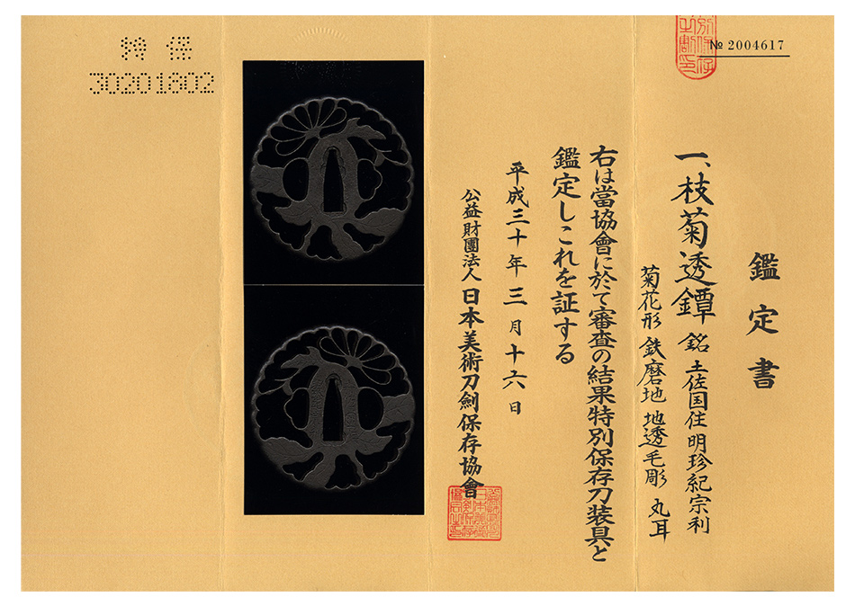 鍔 銘 土佐国住明珍紀宗利 枝菊透鍔(TU-050718)｜刀・日本刀の販売なら