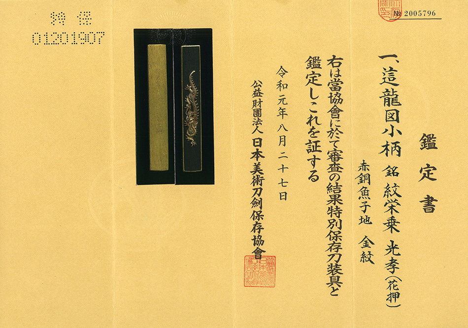 小柄 銘 後藤栄乗 光孝（花押）這龍図小柄（KO-020320）｜刀・日本刀の