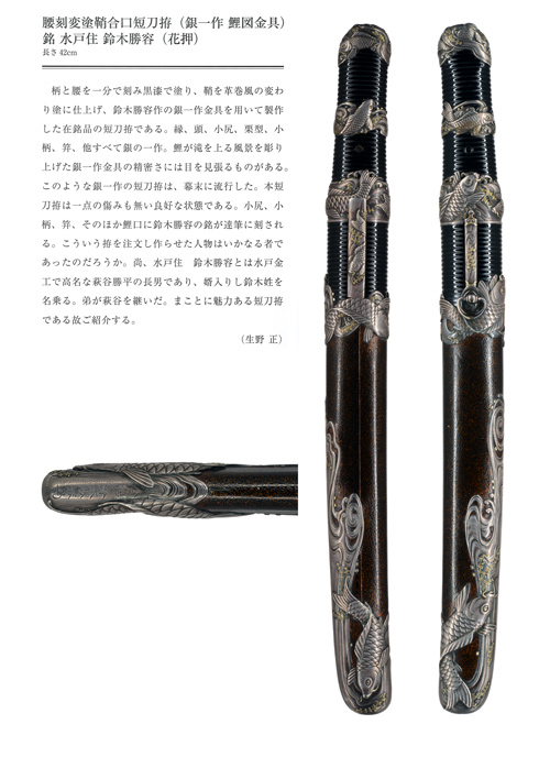 腰刻変塗鞘合口短刀拵（銀一作 鯉図金具）銘 水戸住 鈴木勝容（花押