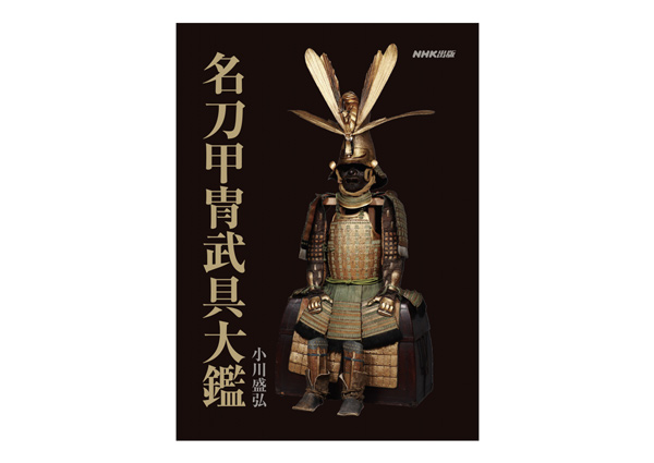 名刀甲冑武具大鑑 (OB-070123)｜刀・日本刀の販売なら日本刀専門店の