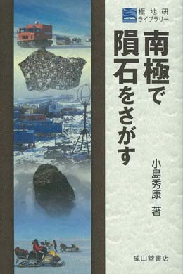 南極で隕石をさがす 極地研ライブラリー | 海事・水産・交通・気象の